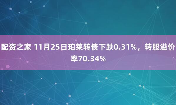 配资之家 11月25日珀莱转债下跌0.31%，转股溢价率70.34%